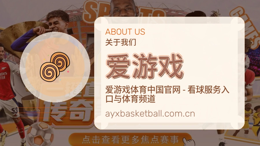 爱游戏电竞与体育内容服务