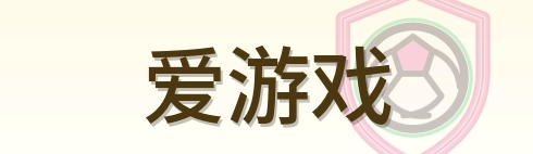 爱游戏 Logo